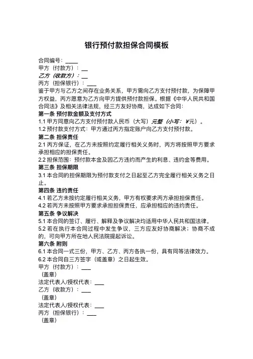 银行预付款担保合同模板