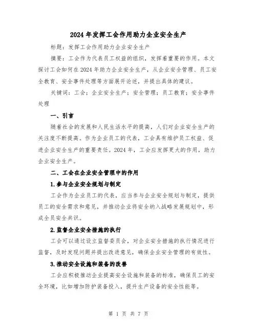 2024年发挥工会作用助力企业安全生产(3篇)