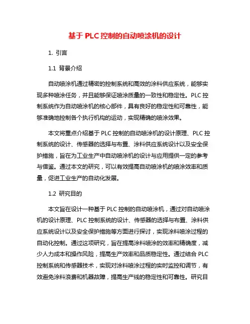 基于PLC控制的自动喷涂机的设计