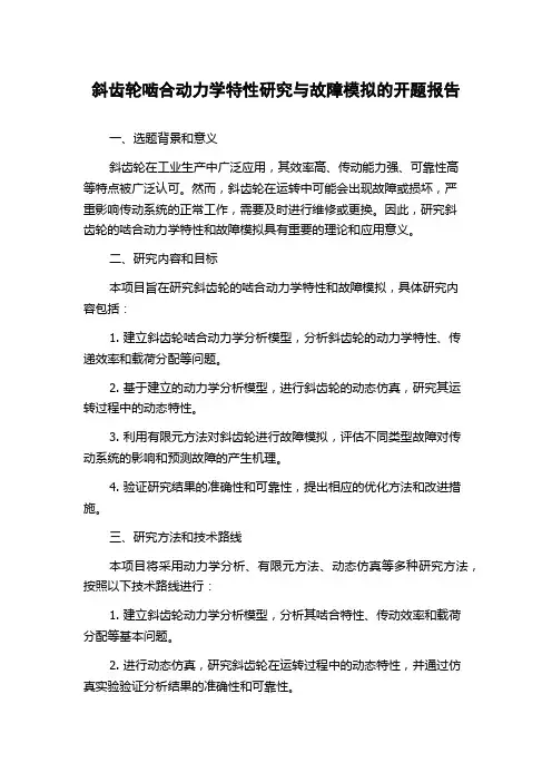 斜齿轮啮合动力学特性研究与故障模拟的开题报告