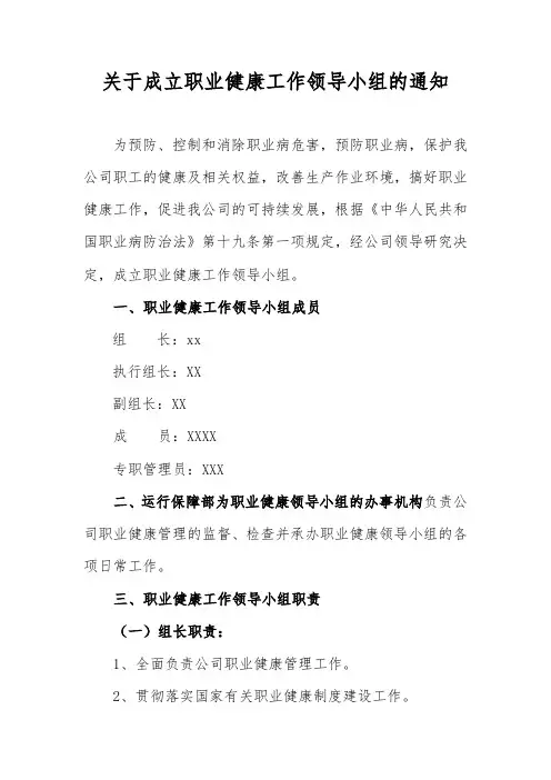 关于成立职业健康工作领导小组的通知18.3.12
