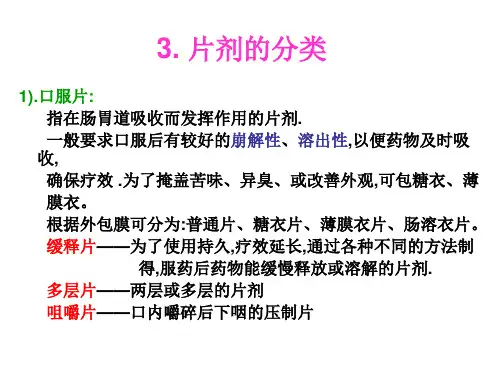 片剂的分类