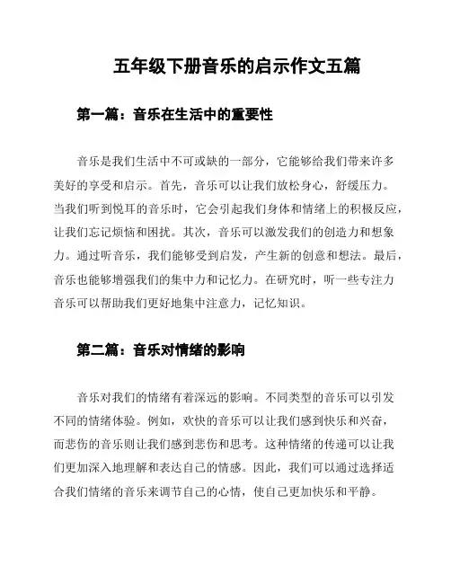 五年级下册音乐的启示作文五篇