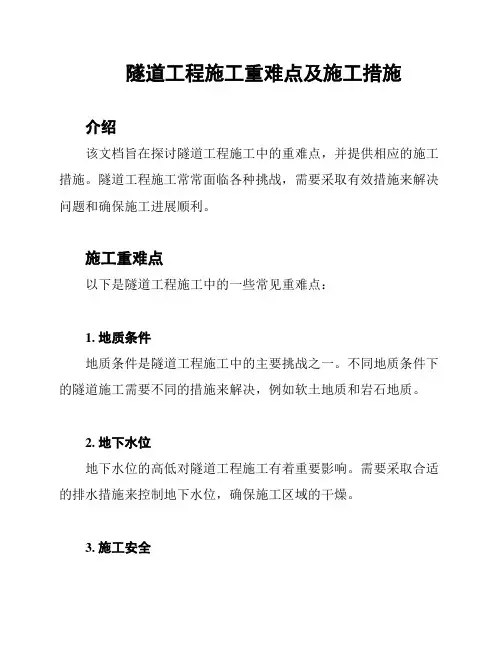 隧道工程施工重难点及施工措施
