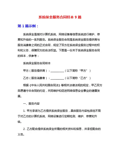 系统保全服务合同样本9篇