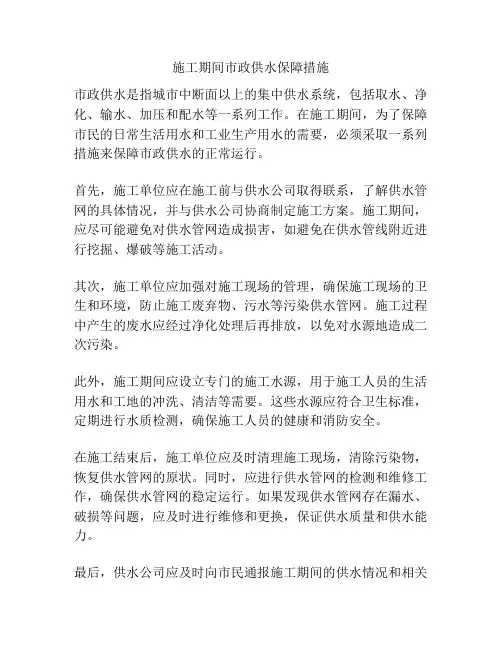 施工期间市政供水保障措施
