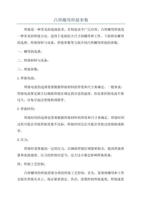 凸焊螺母焊接参数