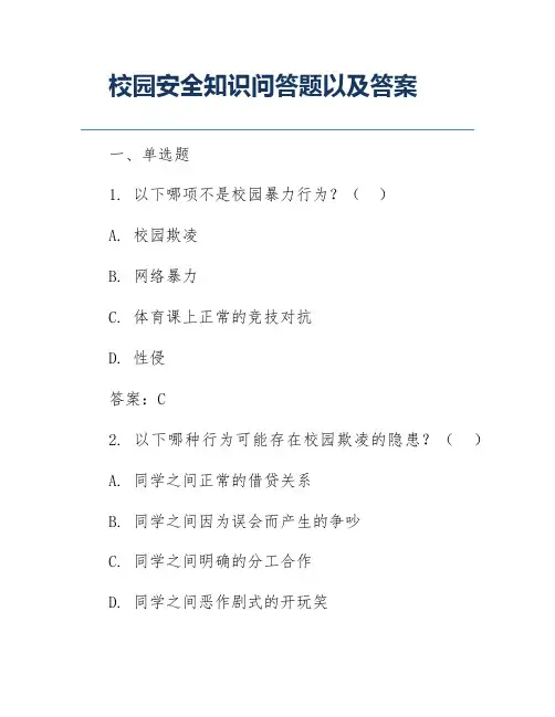 校园安全知识问答题以及答案