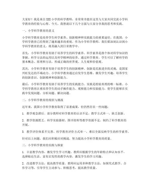 小学科学教师交流论坛发言稿