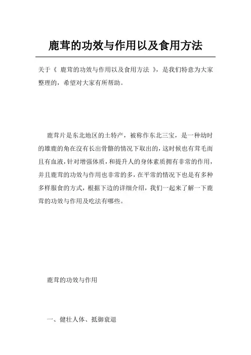 鹿茸的功效与作用以及食用方法