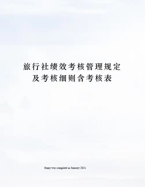 旅行社绩效考核管理规定及考核细则含考核表