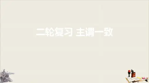 牛津译林版高中英语高考二轮复习：主谓一致教学课件