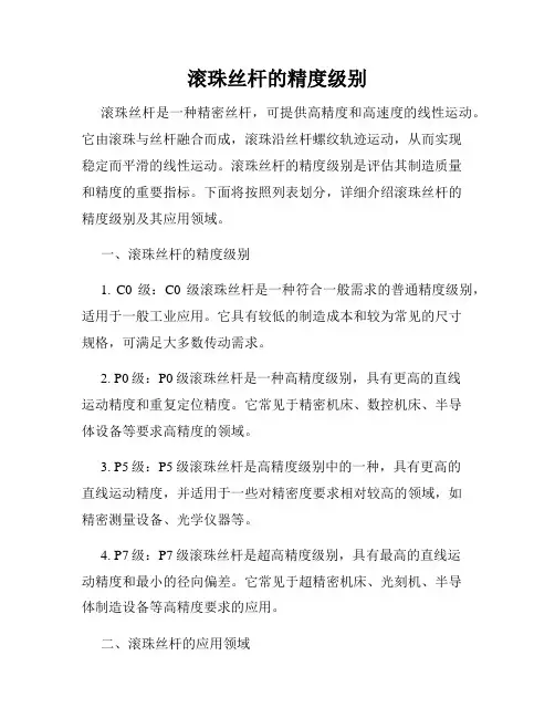 滚珠丝杆的精度级别