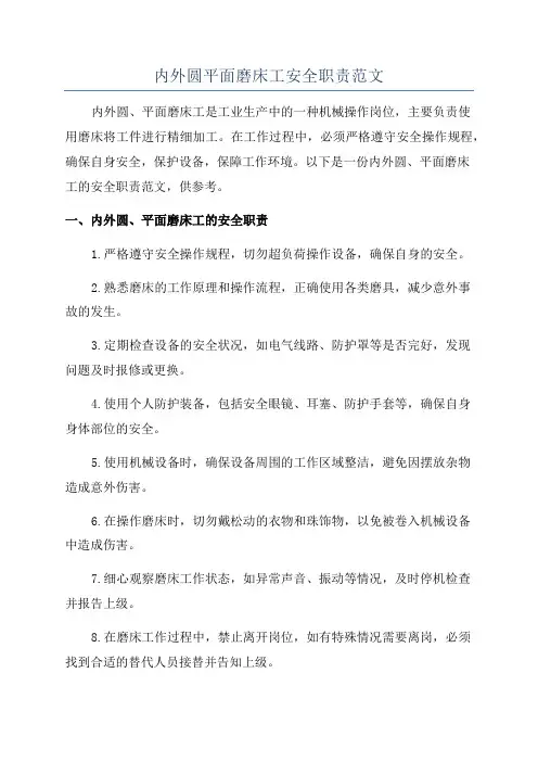 内外圆平面磨床工安全职责范文