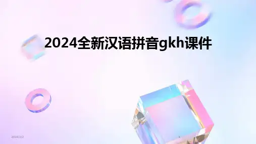 2024版年度全新汉语拼音gkh课件