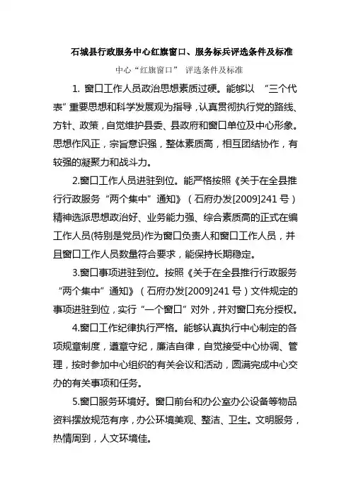 红旗窗口、服务标兵评选条件及标准