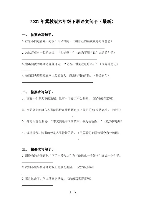 2021年冀教版六年级下册语文句子(最新)
