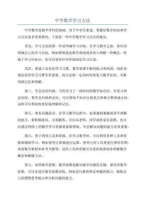 中学数学学习方法