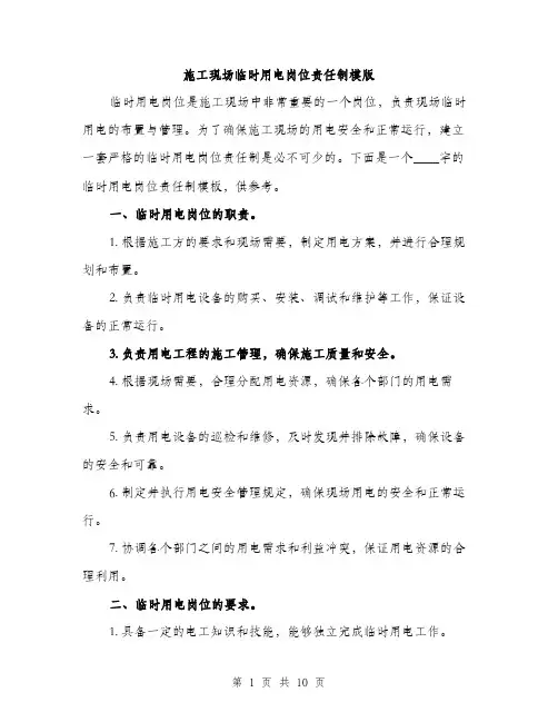 施工现场临时用电岗位责任制模版（3篇）