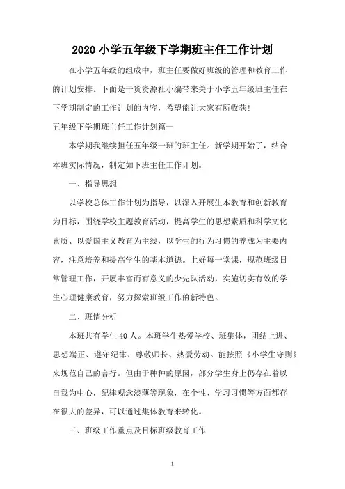 2020小学五年级下学期班主任工作计划