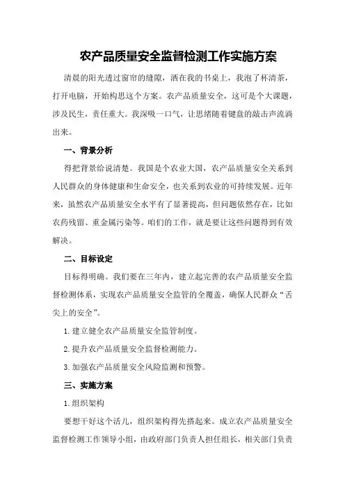 农产品质量安全监督检测工作实施方案