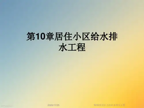 第10章居住小区给水排水工程
