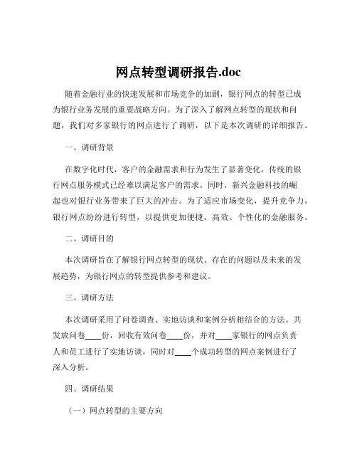 网点转型调研报告.doc