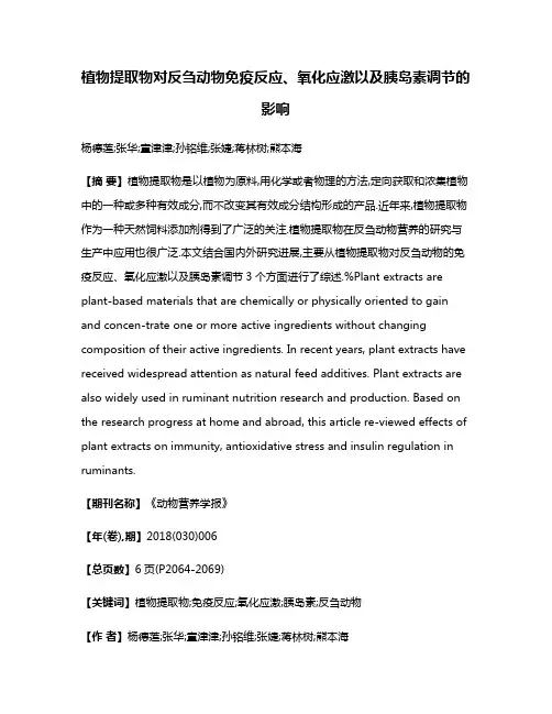 植物提取物对反刍动物免疫反应、氧化应激以及胰岛素调节的影响