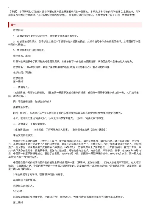 冀教版五年级上册语文《“两弹元勋”邓稼先》教案三篇