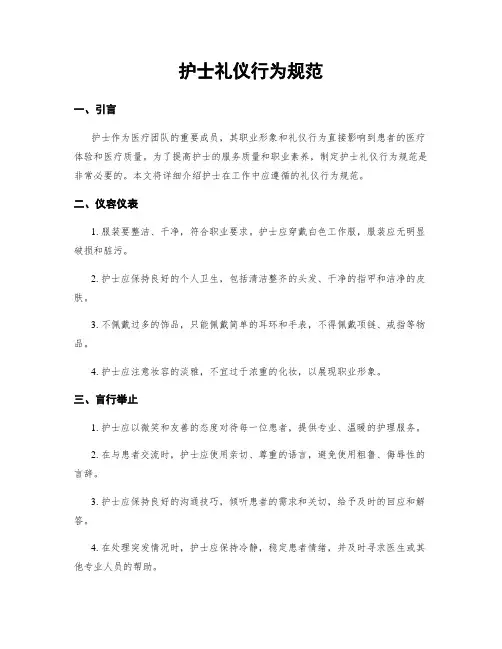 护士礼仪行为规范