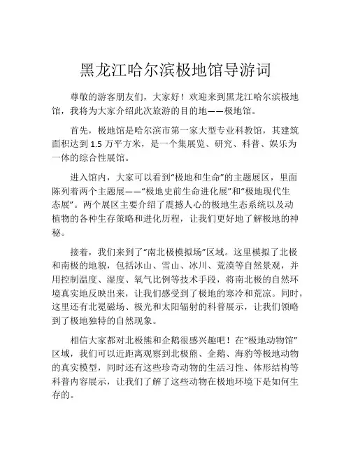 黑龙江哈尔滨极地馆导游词