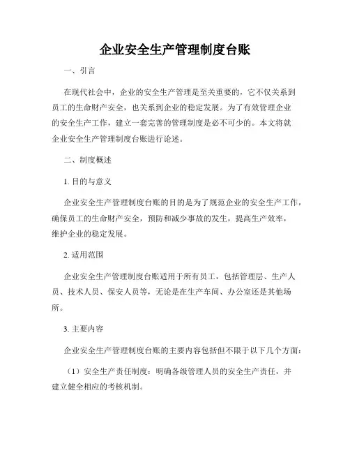 企业安全生产管理制度台账