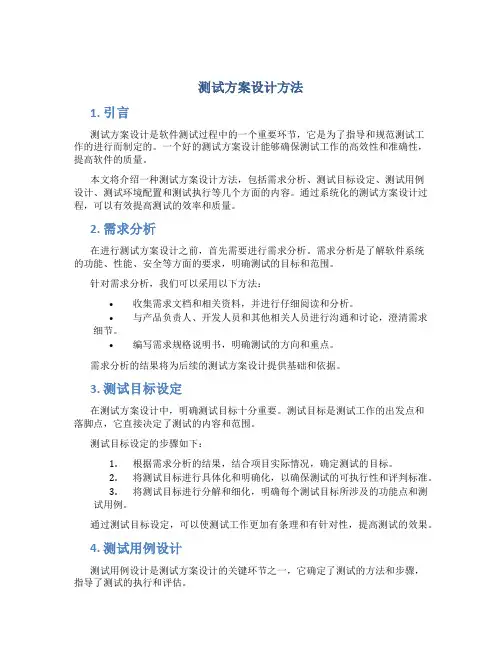测试方案设计方法