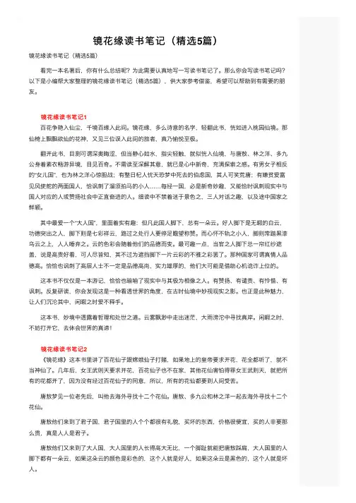 镜花缘读书笔记（精选5篇）