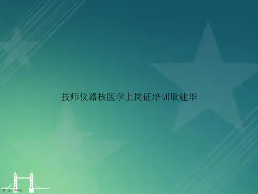 技师仪器核医学上岗证培训耿建华文档讲课文档