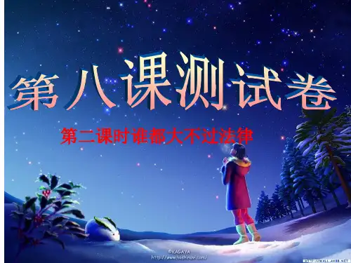 第八课依法治国第二框练习答案