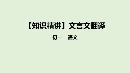部编版七年级语文知识点精讲课件专题  文言文翻译
