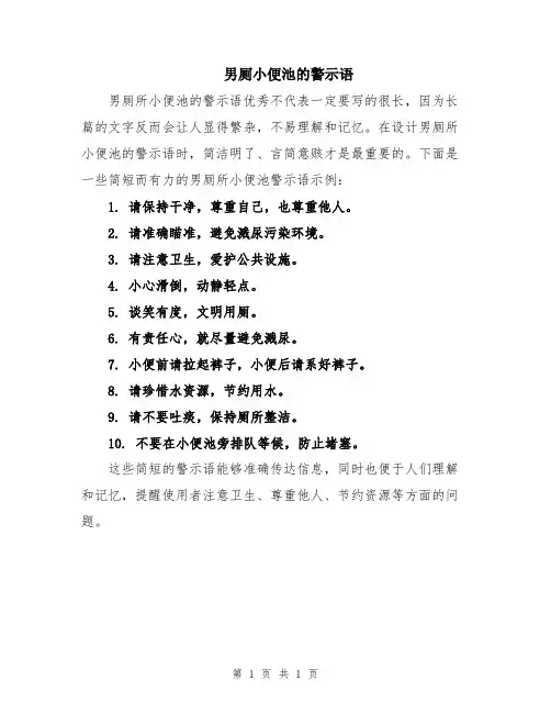 男厕小便池的警示语