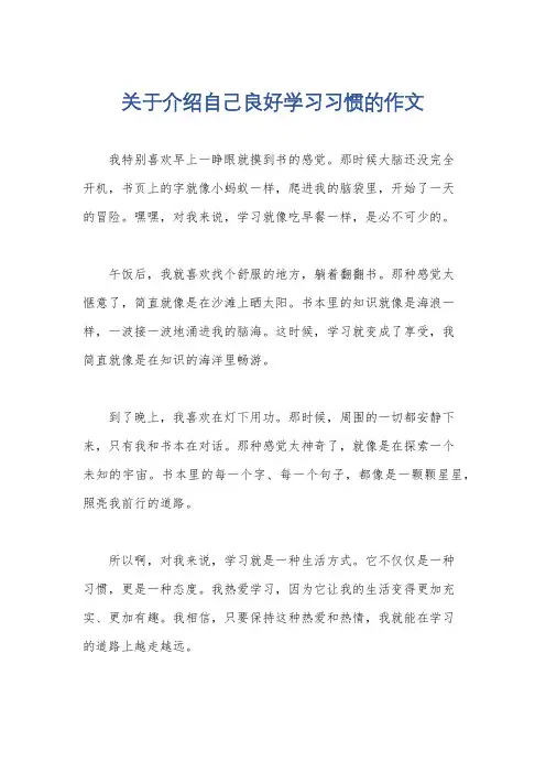 关于介绍自己良好学习习惯的作文