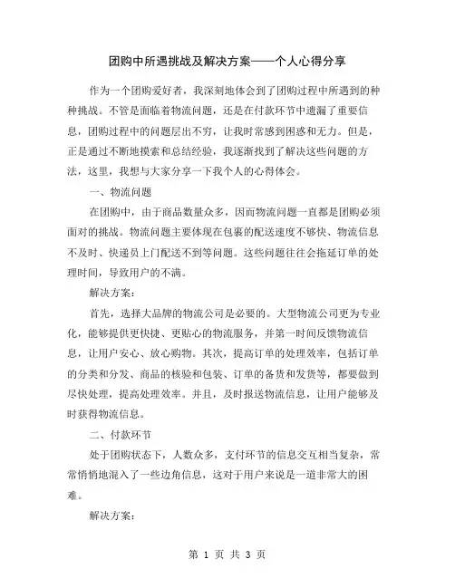 团购中所遇挑战及解决方案——个人心得分享