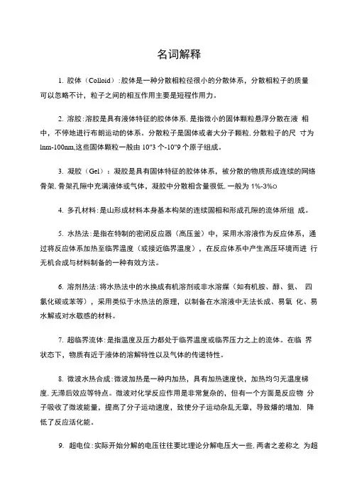 材料合成技术部分名词解释与简答