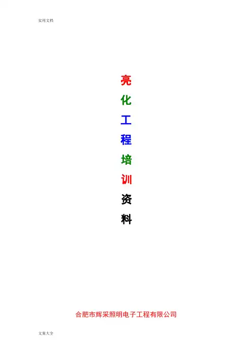 亮化工程培训资料