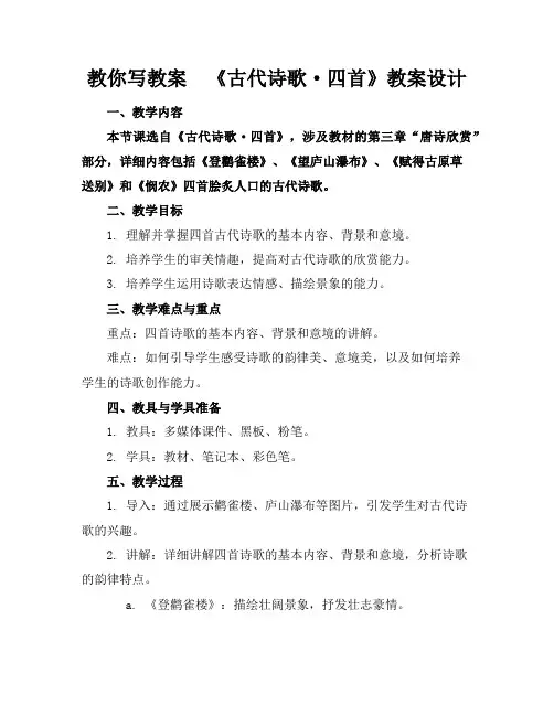 教你写教案《古代诗歌·四首》教案设计