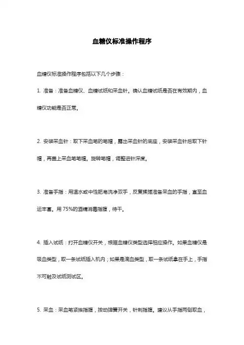 血糖仪标准操作程序