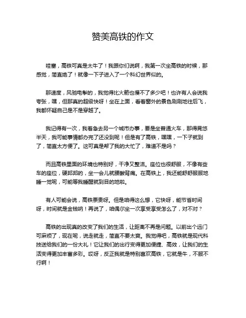 赞美高铁的作文