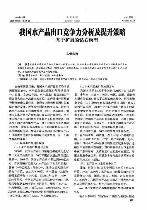 我国水产品出口竞争力分析及提升策略——基于扩展的钻石模型