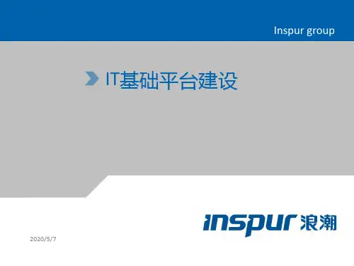 IT基础平台建设