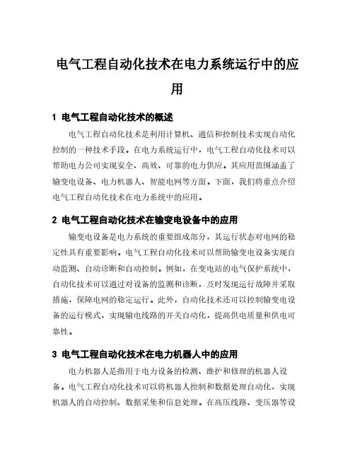 电气工程自动化技术在电力系统运行中的应用
