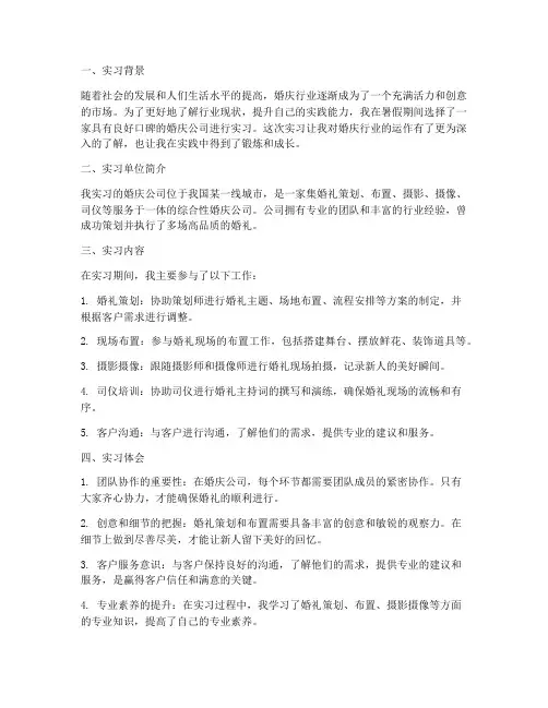 大学生婚庆公司实习报告