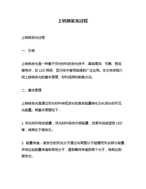 上转换发光过程
